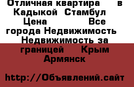 Отличная квартира 1 1 в Кадыкой, Стамбул. › Цена ­ 52 000 - Все города Недвижимость » Недвижимость за границей   . Крым,Армянск